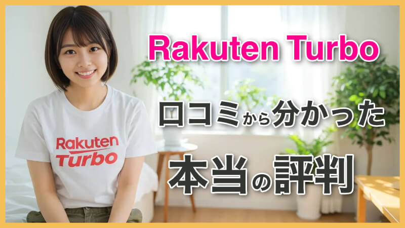 Rakuten Turboの評判・口コミを徹底調査！メリット・デメリットは？