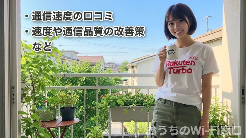 「Rakuten Turbo」のロゴ付きTシャツを着て、自宅での休日を過ごしている若い日本人女性