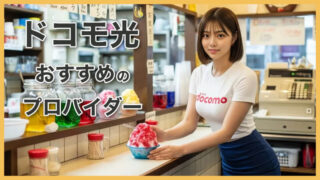 【ドコモ光】一人暮らし向けおすすめプロバイダーは？失敗しない選び方 