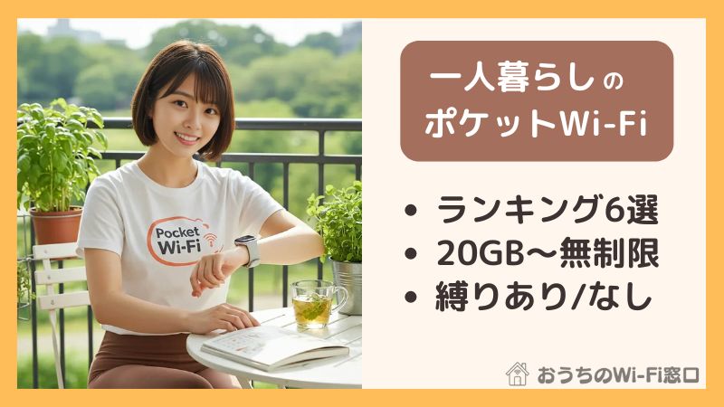 一人暮らしにおすすめのポケット型Wi-Fiランキング6選