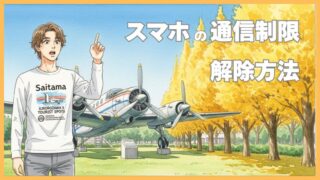 スマホの通信制限を解除する方法は？キャリア別の手順を徹底解説 