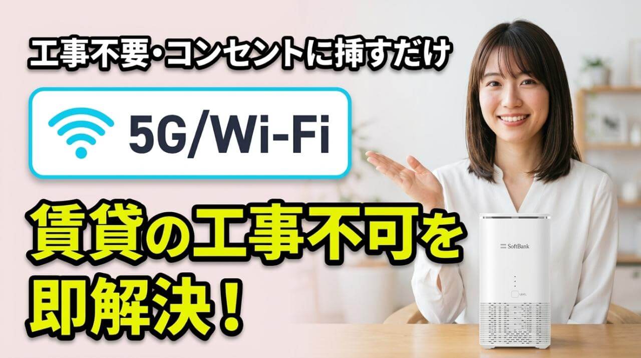 賃貸で光回線が工事不可ならどうする？穴あけ不要のWi-Fi解説
