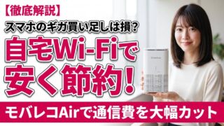 スマホのギガ買い足しは損？自宅Wi-Fi導入で通信費を安く節約 