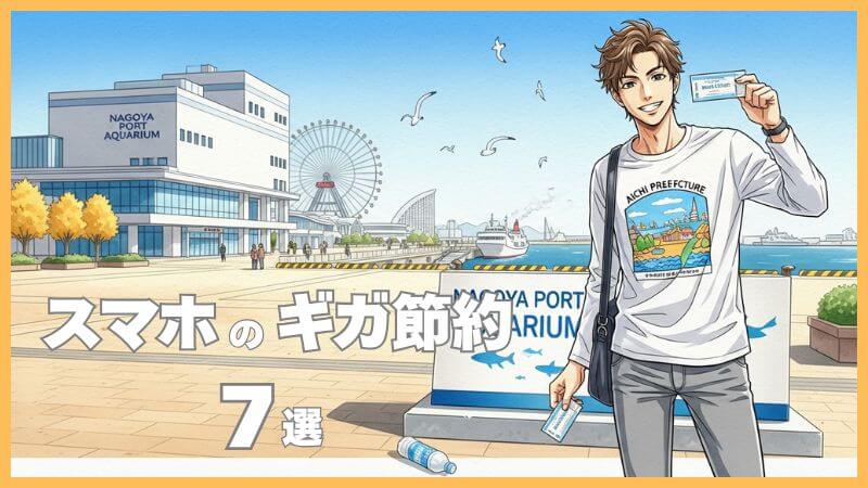 今日からできるスマホのギガ節約術7選！通信量を抑える裏ワザ