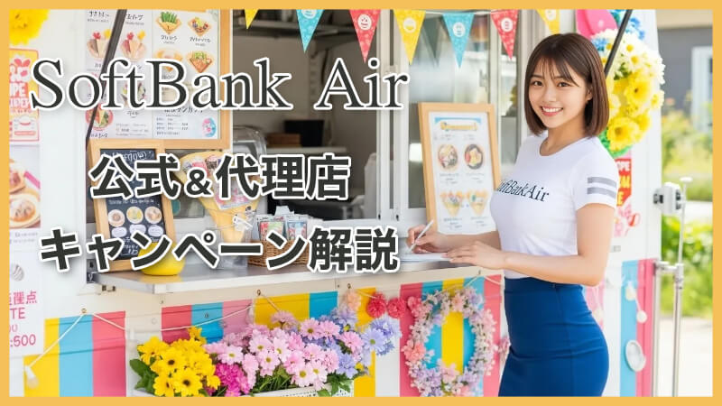 一人暮らしのSoftBank Airのキャンペーン全解説!適用条件と注意点