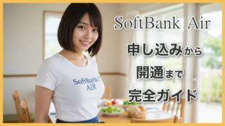 SoftBank Airの申し込みから開通までの完全ガイド 