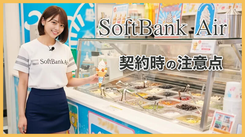 一人暮らしのSoftBank Air契約時の注意点|知っておかないと損することも