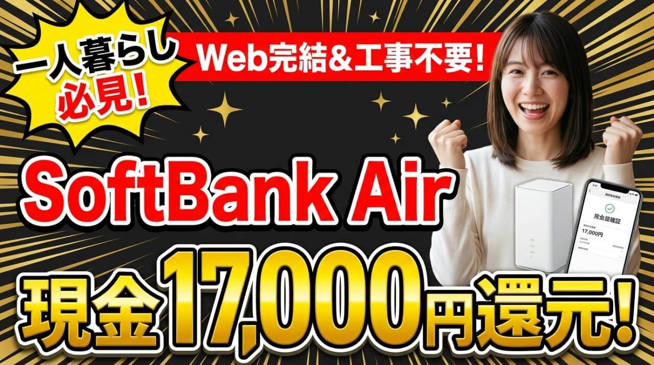 一人暮らしのSoftBank Airの申し込み方法・手順を徹底解説