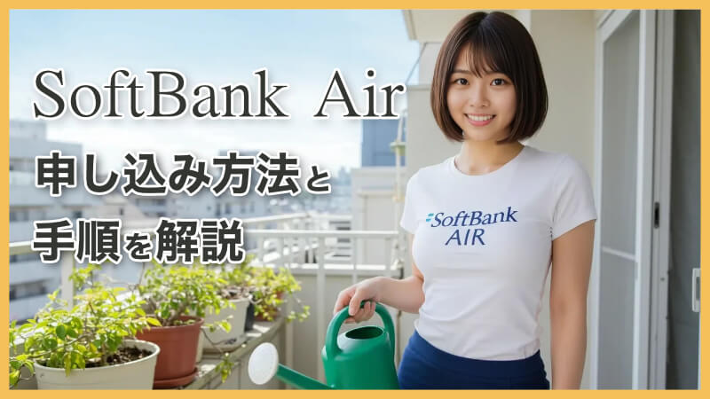 一人暮らしのSoftBank Airの申し込み方法・手順を徹底解説