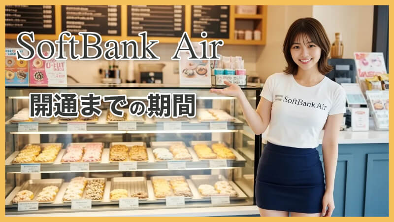 一人暮らしのSoftBank Airはいつ届く?申し込みから開通までの期間を解説