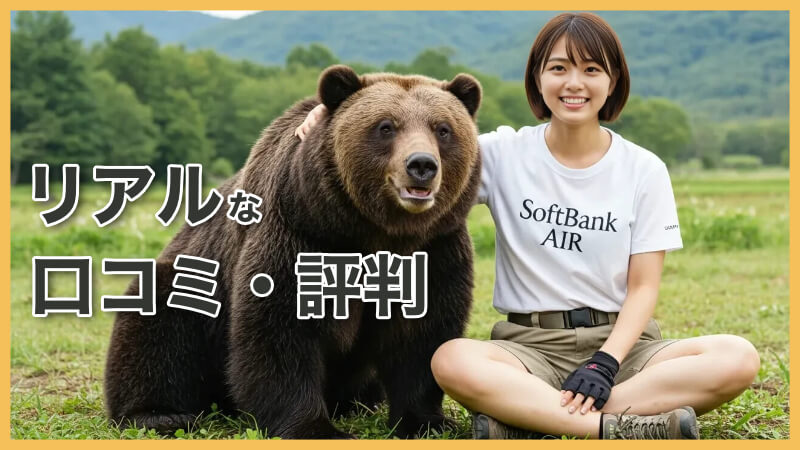 【SoftBank Air】契約前に知りたい評判は？口コミとデメリット解説