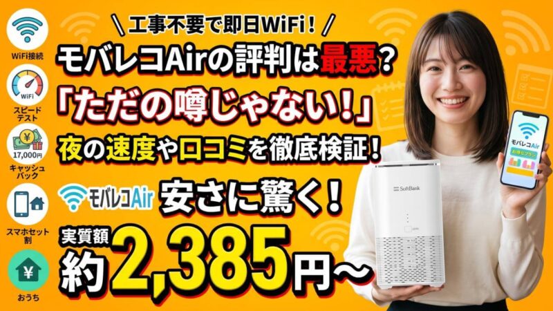 モバレコAirの評判は最悪？夜間の通信速度や口コミを徹底検証 