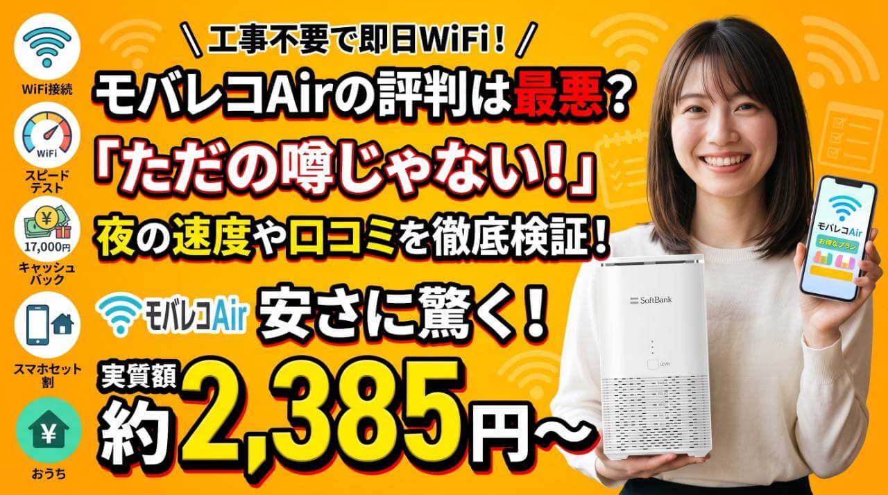 モバレコAirの評判は最悪？夜間の通信速度や口コミを徹底検証