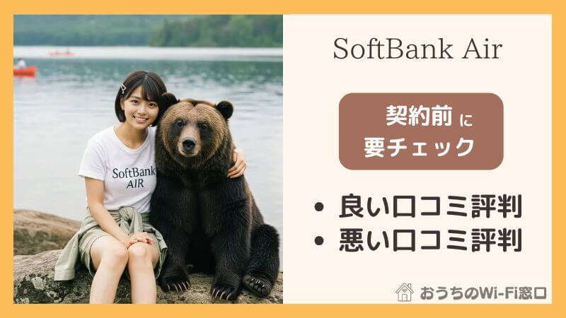 【SoftBank Air】契約前に知りたい評判は？口コミとデメリット解説