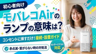 モバレコAirの設置とランプの意味！緑点灯と赤点滅の対処法 
