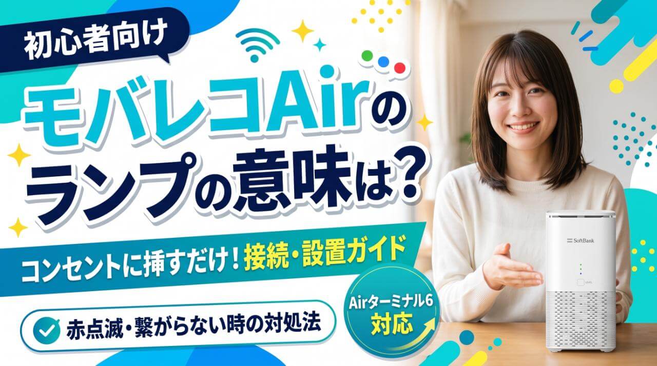 モバレコAirの設置とランプの意味！緑点灯と赤点滅の対処法