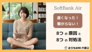 【即解決】ソフトバンクエアーが急に遅い？8つの原因と8つの改善策 