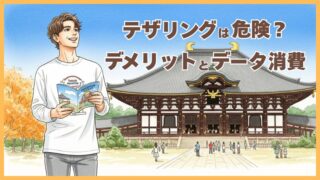 テレワークでテザリングは危険？通信量や速度の問題点を解説 