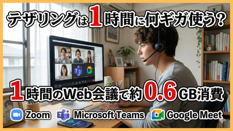 テザリングのデータ消費量は？1時間のWeb会議で何ギガ使う？