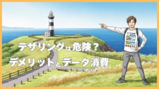 スマホのテザリングは危険？デメリットとデータ消費量を徹底解説 