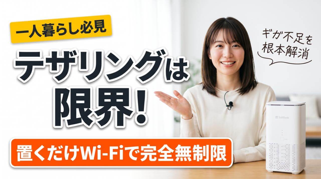 一人暮らしのギガ不足を解消！スマホテザリングの限界と代替案