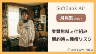 【罠？】ソフトバンクエアー月月割｜実質無料の仕組みと残債リスク解説 