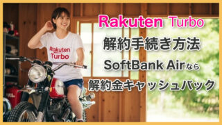Rakuten Turbo解約完全ガイド｜解約金0円＆乗り換え3社 