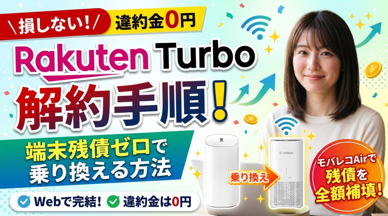 Rakuten Turbo解約手順！端末残債ゼロで乗り換える方法