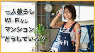 一人暮らしの新社会人はWi-Fiなしマンションでどうしているのか？ 