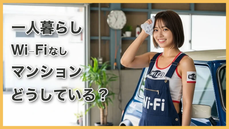 一人暮らしの新社会人はWi-Fiなしマンションでどうしているのか？ 