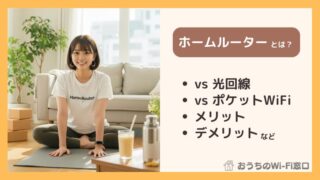 ホームルーターとは？一人暮らし向けのメリット・デメリットを分かりやすく解説 