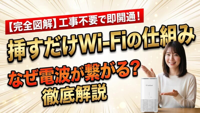 コンセントに挿すだけWi-Fiの仕組み！工事なしで使える理由 
