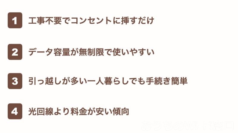ホームルーターの4つのメリット