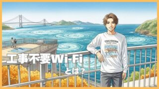 工事不要Wi-Fiとは？置くだけで使える仕組みとメリット解説 