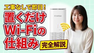 工事不要Wi-Fiとは？置くだけで使える仕組みとメリット解説 