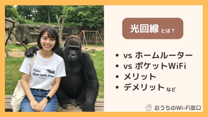 光回線とは?工事費や料金、一人暮らしでのメリット・デメリットを解説