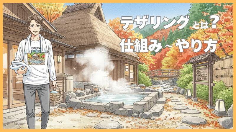 テザリングとは？仕組みからやり方まで初心者向けにやさしく解説