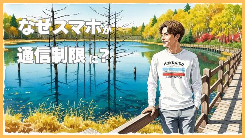 なぜ通信制限になるの？ギガ死の仕組みと原因をわかりやすく解説