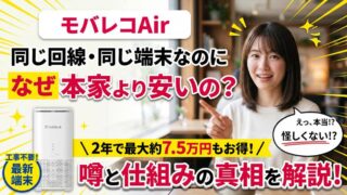モバレコAirはなぜ本家より安いの？怪しい噂と仕組みの真相 