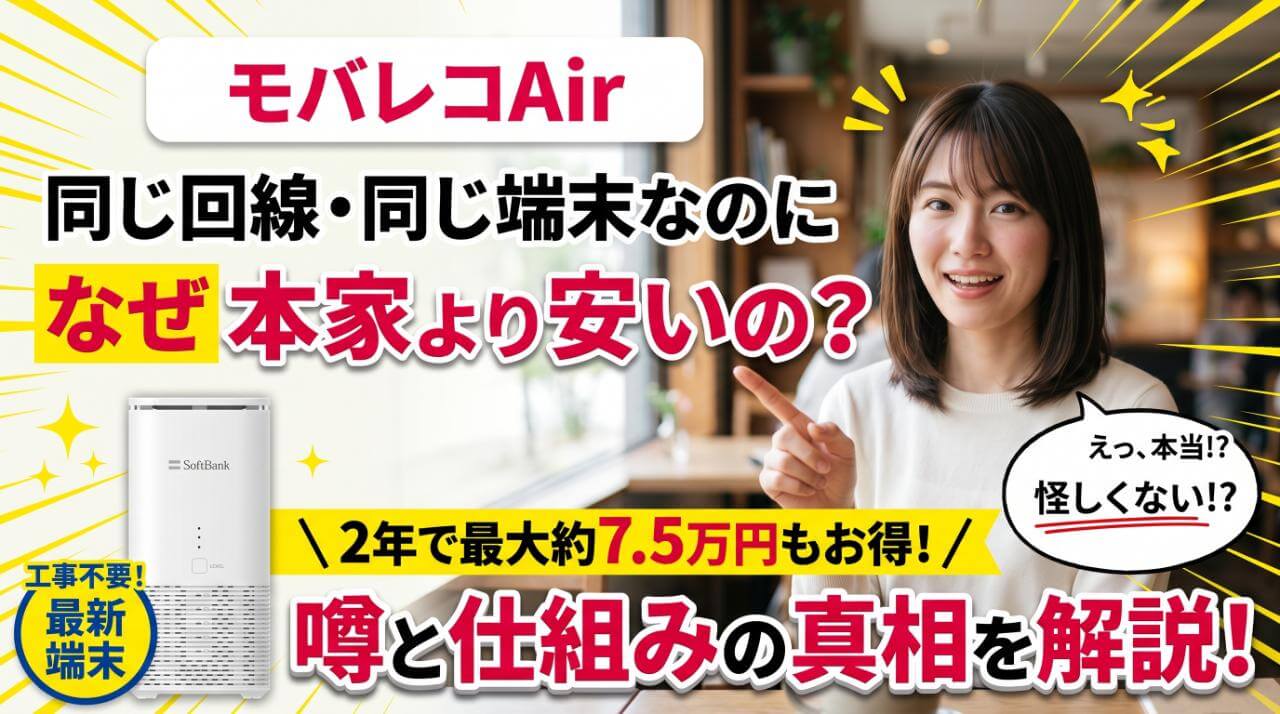 モバレコAirはなぜ本家より安いの？怪しい噂と仕組みの真相