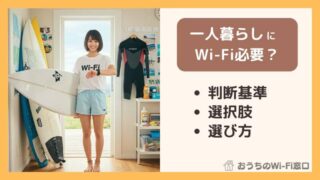 一人暮らしにWi-Fiは必要？後悔しないための判断基準と選び方 
