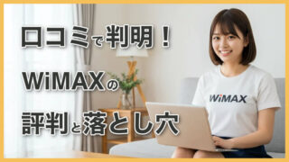 WiMAXホームルーターの評判・口コミは？デメリットと注意点解説 