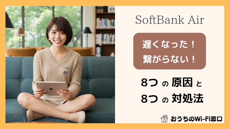 【即解決】ソフトバンクエアーが急に遅い?8つの原因と8つの改善策