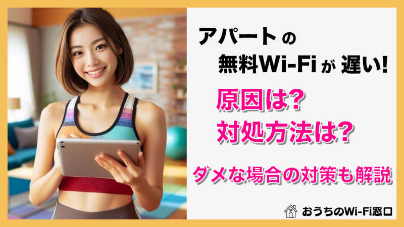 一人暮らしアパートの無料Wi-Fiが遅い原因と対策は？｜改善しなければ5Gホームルーターへ